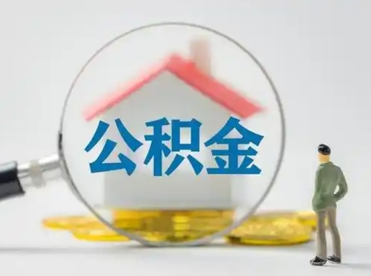 高平成都住房公积金网上提取流程（成都住房公积金提取流程详解）